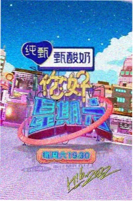 声生不息家年华 综艺海报