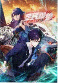 时光代理人第二季 动漫海报